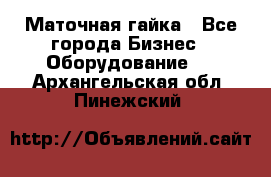 Маточная гайка - Все города Бизнес » Оборудование   . Архангельская обл.,Пинежский 